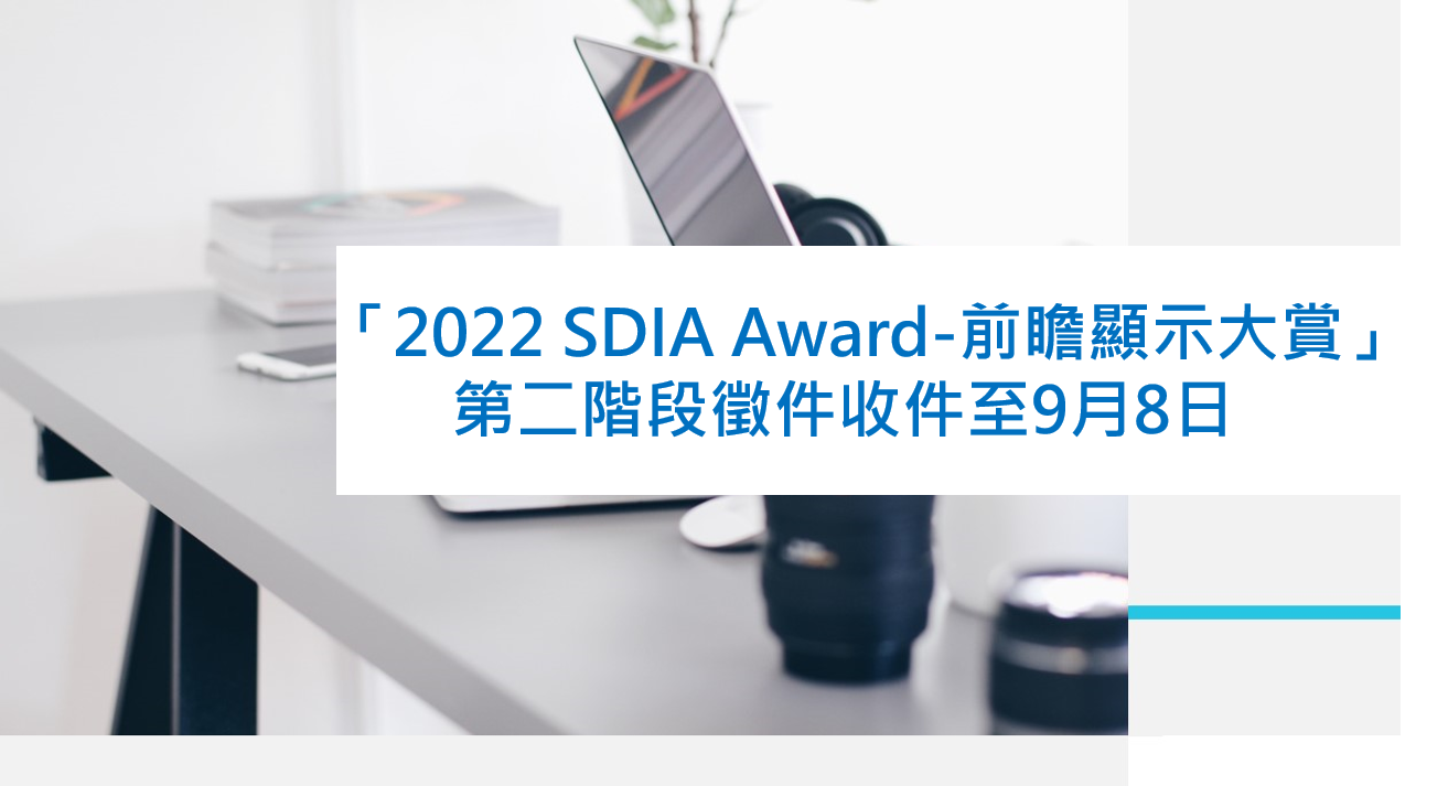 「2022 SDIA Award-前瞻顯示大賞」第二階段徵件收件至9月8日 